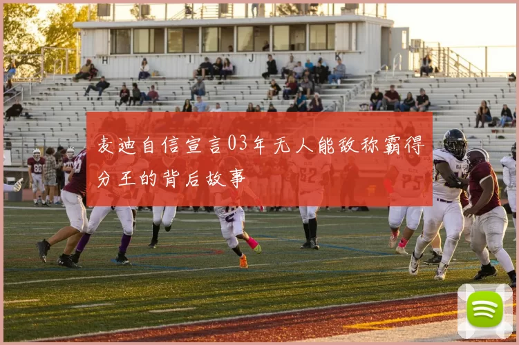 麦迪自信宣言03年无人能敌称霸得分王的背后故事