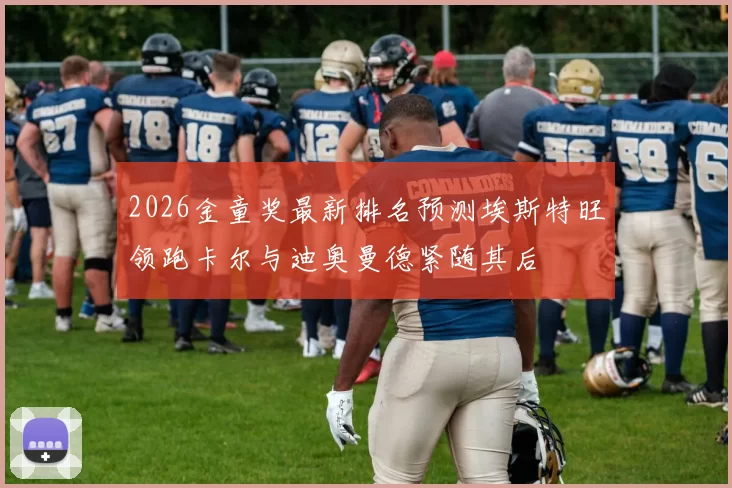 2026金童奖最新排名预测埃斯特旺领跑卡尔与迪奥曼德紧随其后