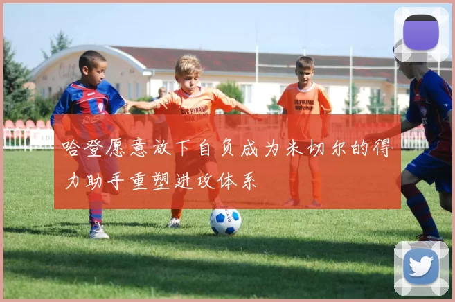 哈登愿意放下自负成为米切尔的得力助手重塑进攻体系