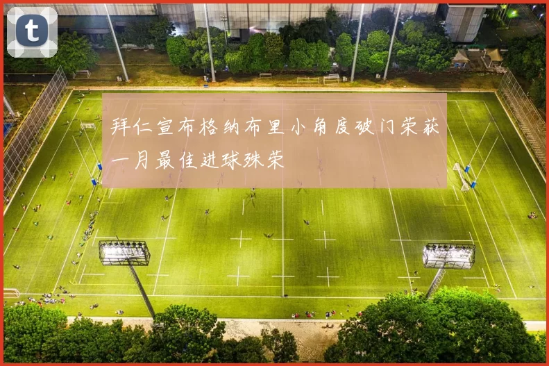拜仁宣布格纳布里小角度破门荣获一月最佳进球殊荣