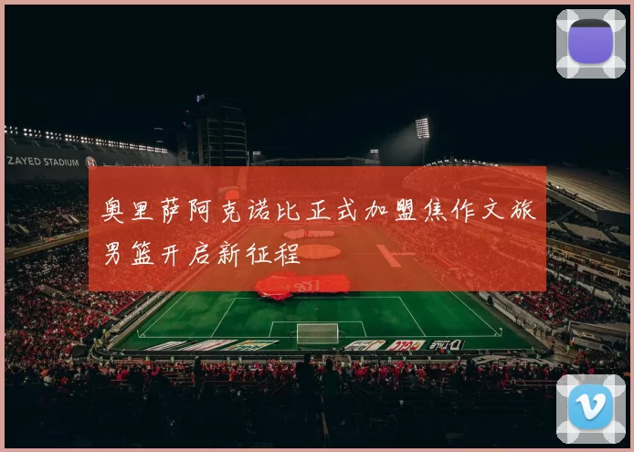 奥里萨阿克诺比正式加盟焦作文旅男篮开启新征程