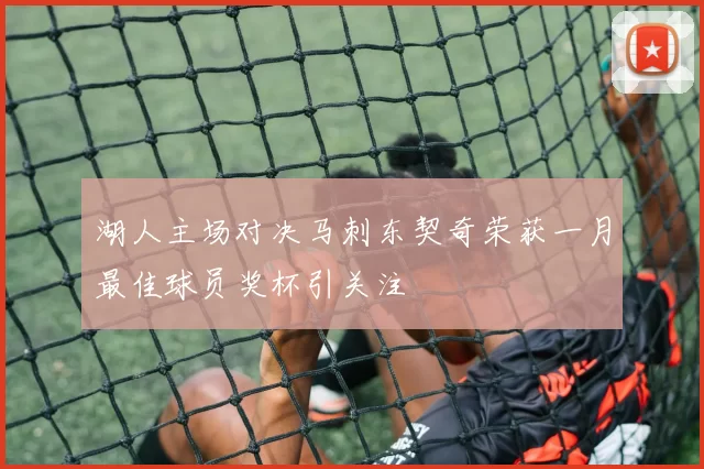 湖人主场对决马刺东契奇荣获一月最佳球员奖杯引关注