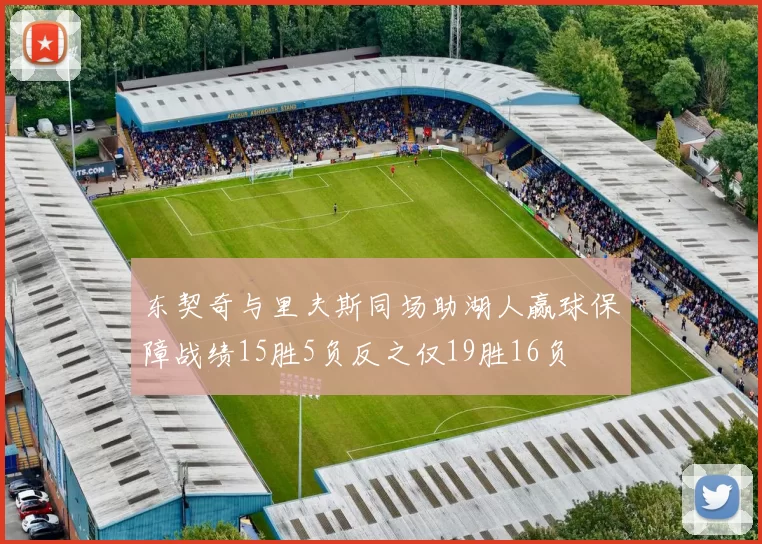 东契奇与里夫斯同场助湖人赢球保障战绩15胜5负反之仅19胜16负