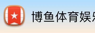 博鱼体育娱乐 Logo
